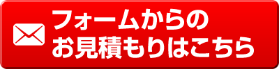 お見積もりフォームはコチラ！