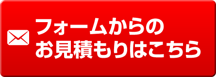 お見積もりフォームはコチラ！