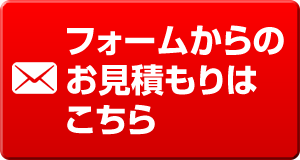 お見積もりフォームはコチラ！