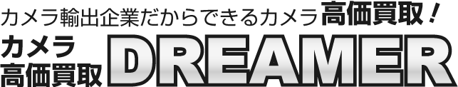 カメラ輸出業者だからできるカメラ高価買取 カメラ高額買取DREAMER