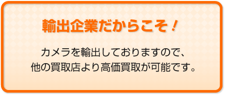 輸出企業だからこそ！