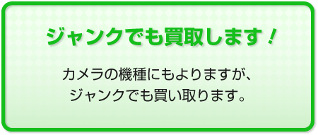 ジャンクでも買取します！