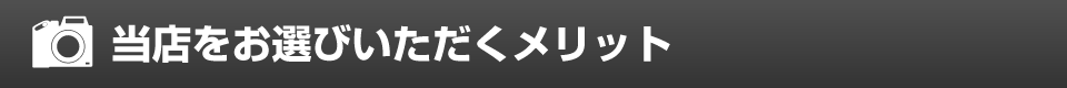 当店をお選びいただくメリット