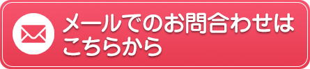 メールでのお問い合わせ