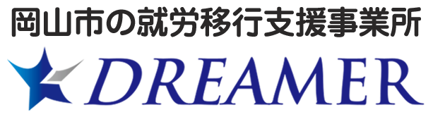 岡山市の就労移行支援事業所 DREAMER ドリーマー